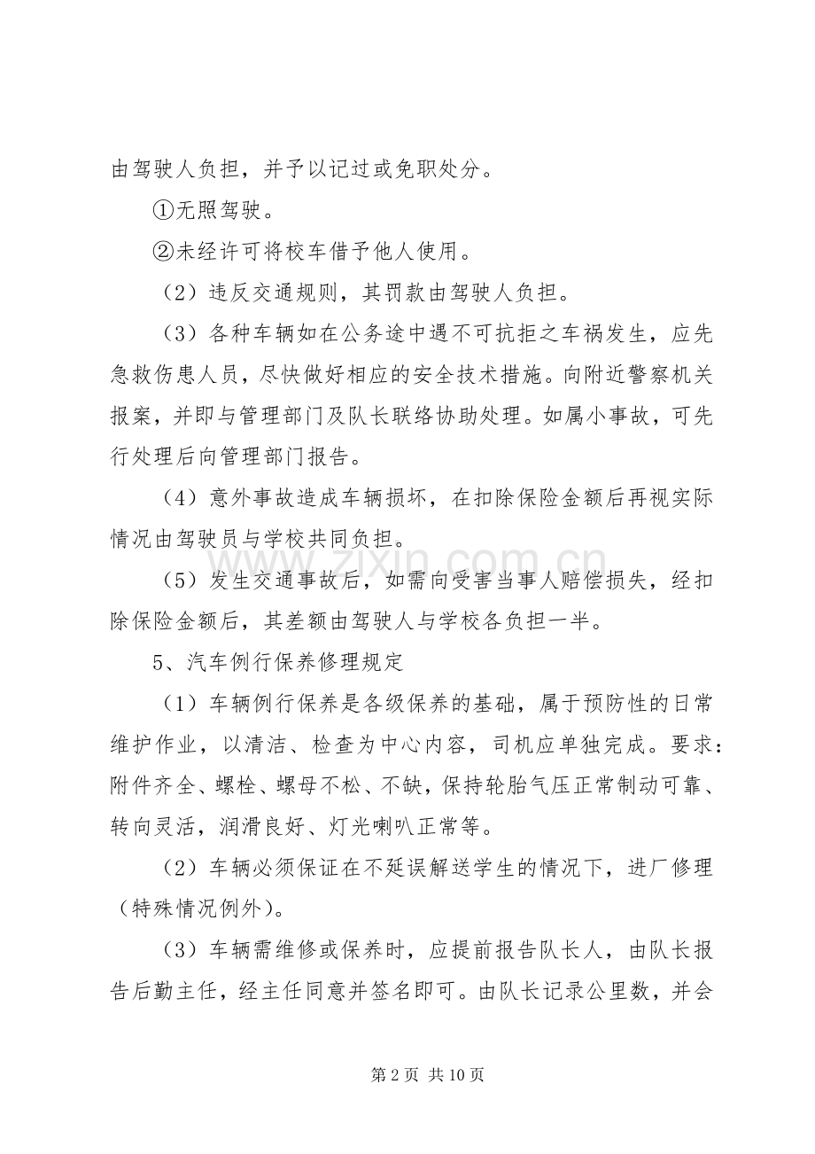 校车安全规章制度管理.docx_第2页