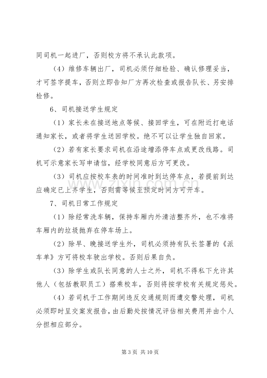 校车安全规章制度管理.docx_第3页