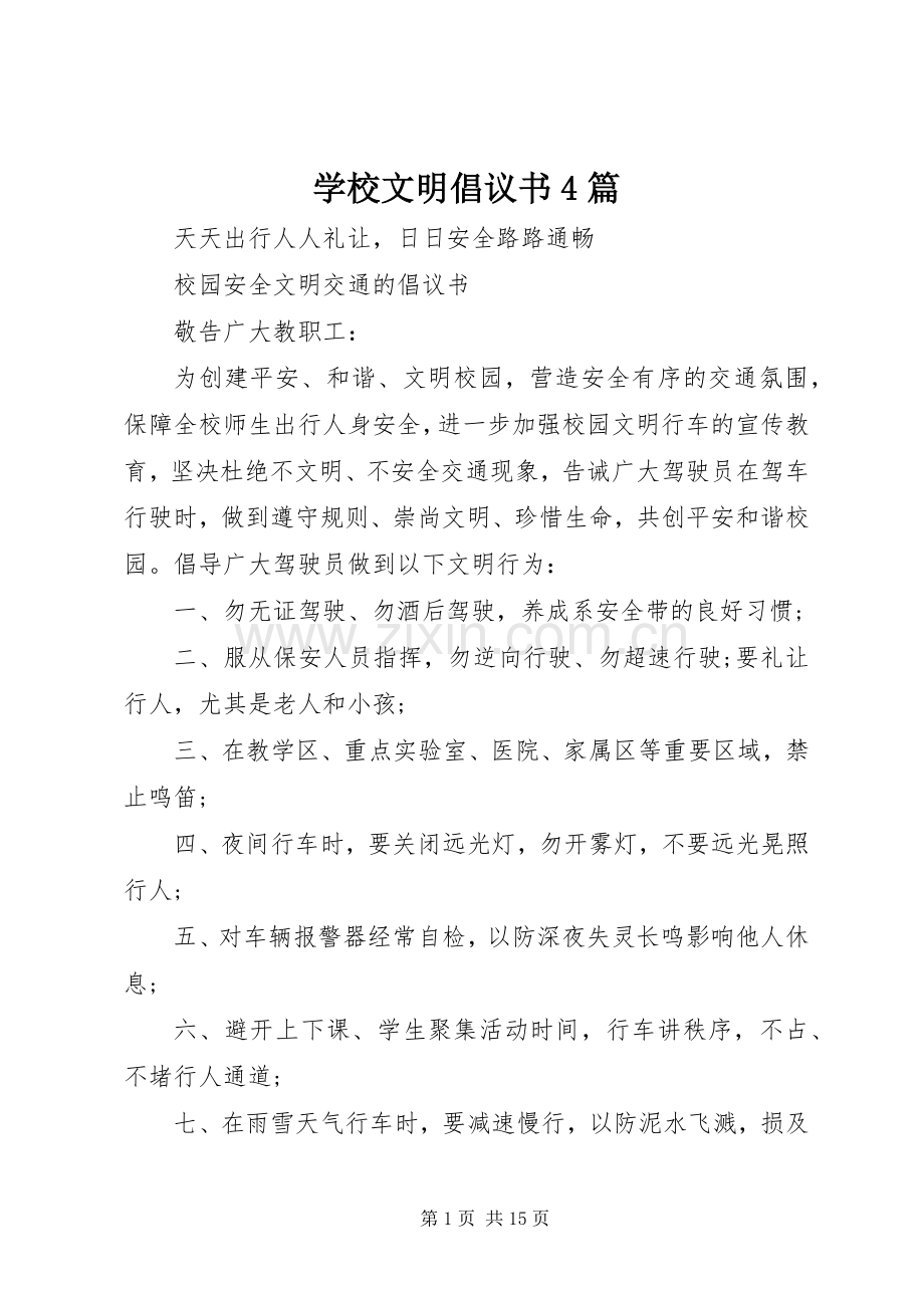 学校文明倡议书范文4篇.docx_第1页