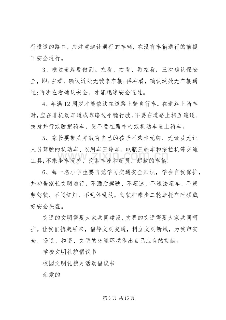 学校文明倡议书范文4篇.docx_第3页