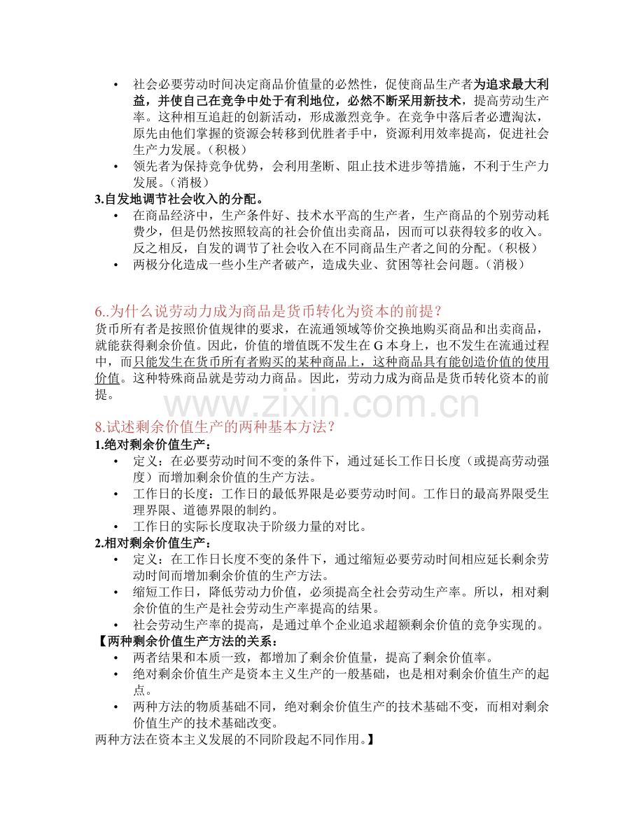 马克思主义经济学思考题.doc_第2页