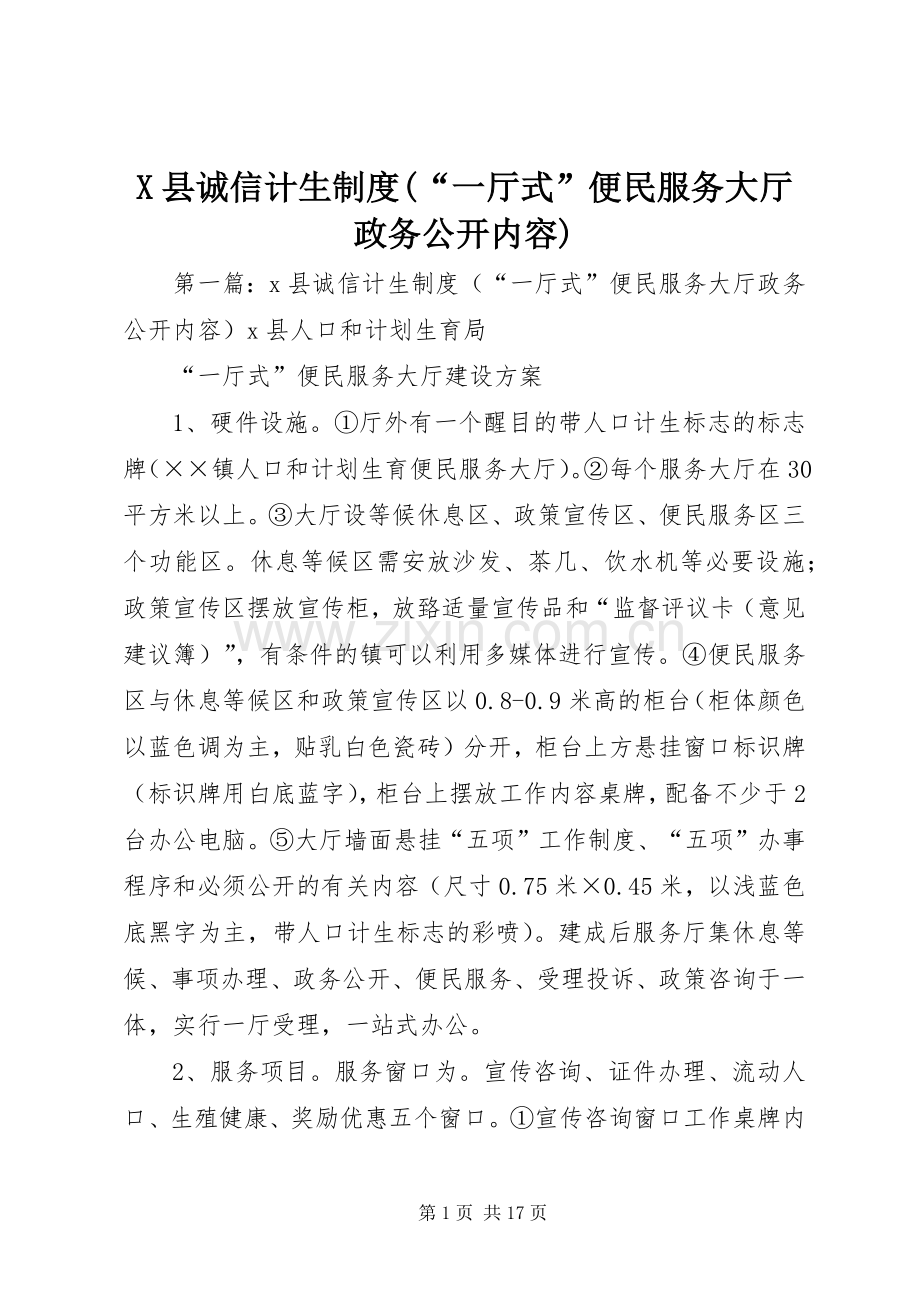 县诚信计生规章制度(“一厅式”便民服务大厅政务公开内容).docx_第1页