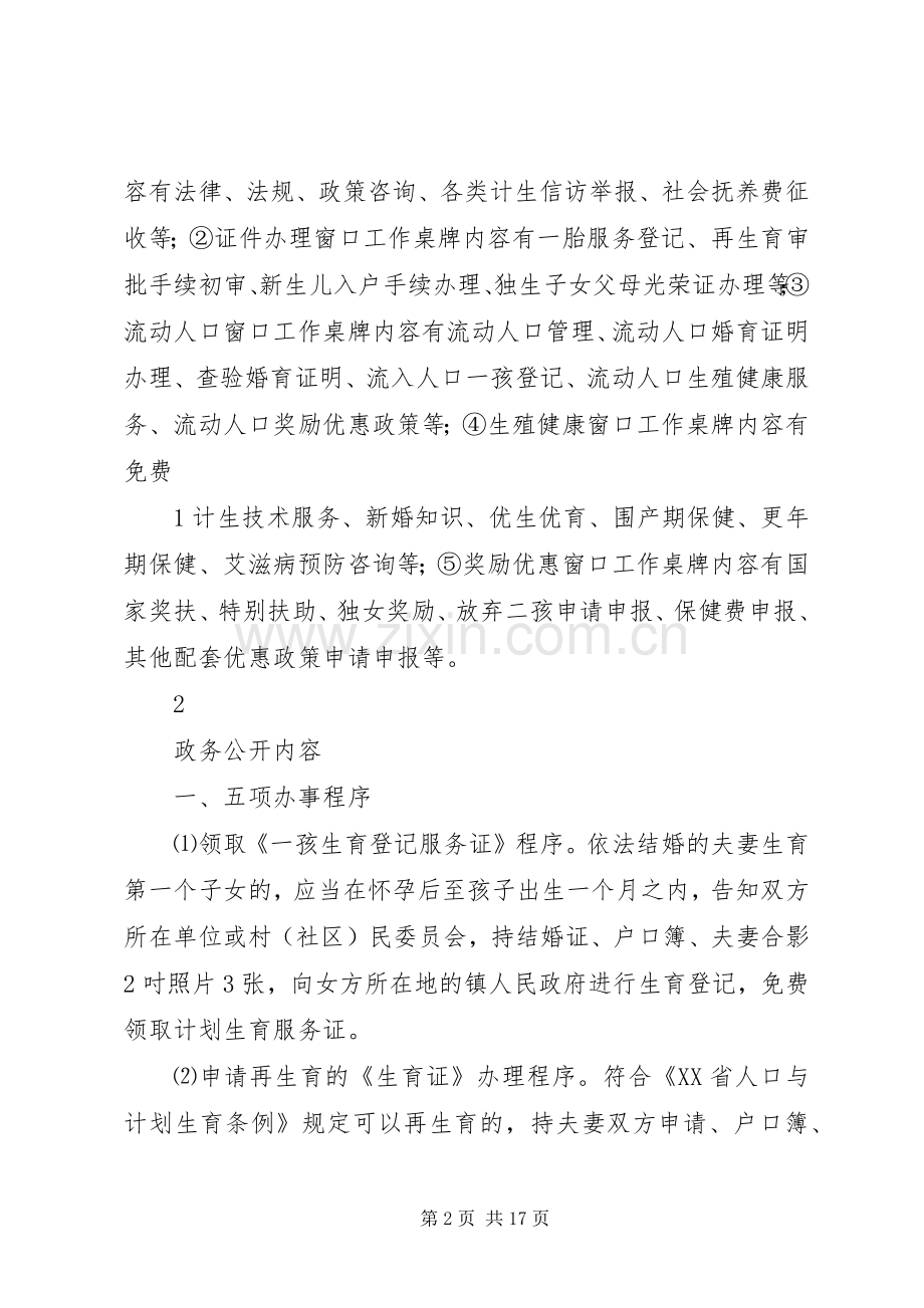 县诚信计生规章制度(“一厅式”便民服务大厅政务公开内容).docx_第2页