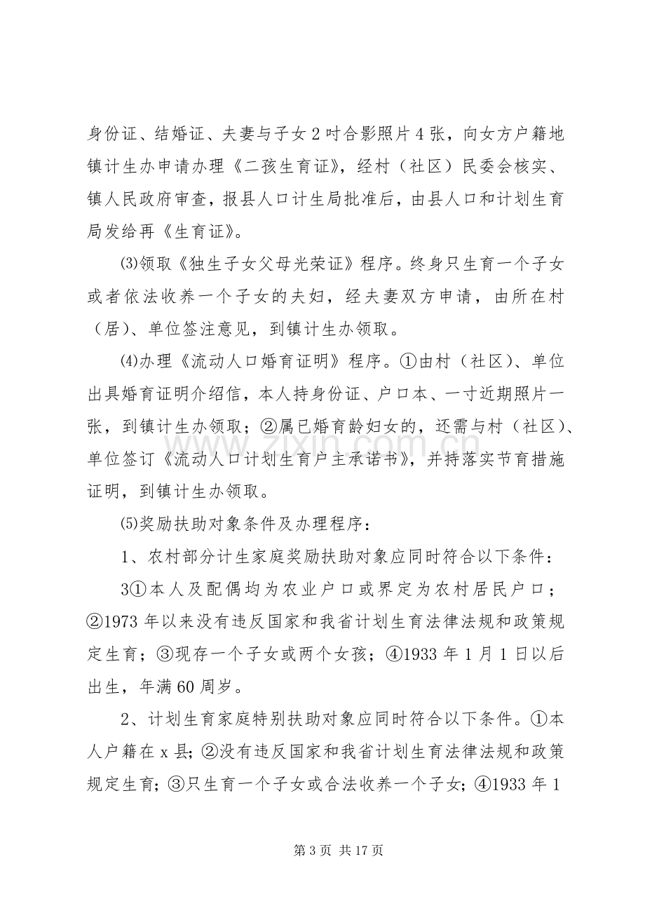 县诚信计生规章制度(“一厅式”便民服务大厅政务公开内容).docx_第3页