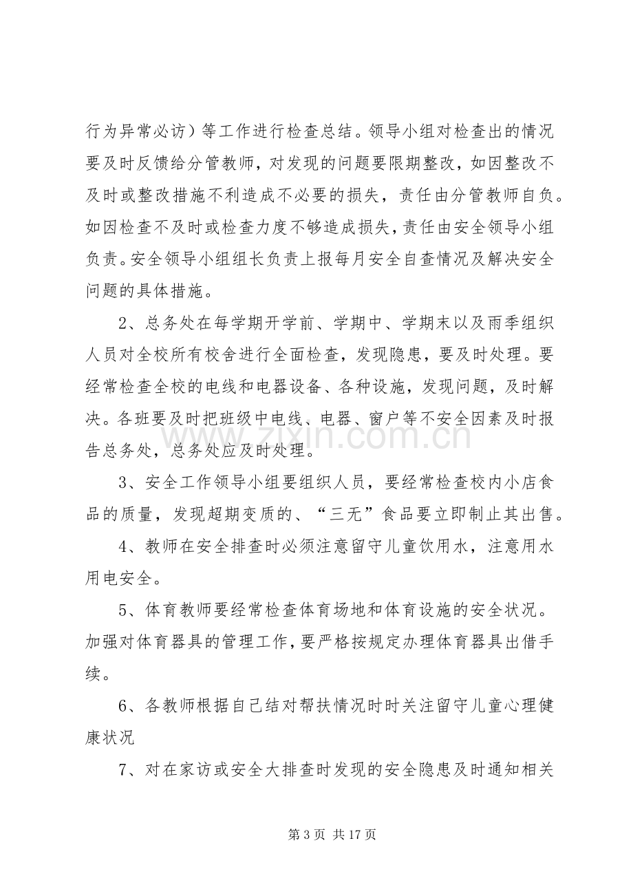 留守儿童安全隐患排查整改规章制度.docx_第3页