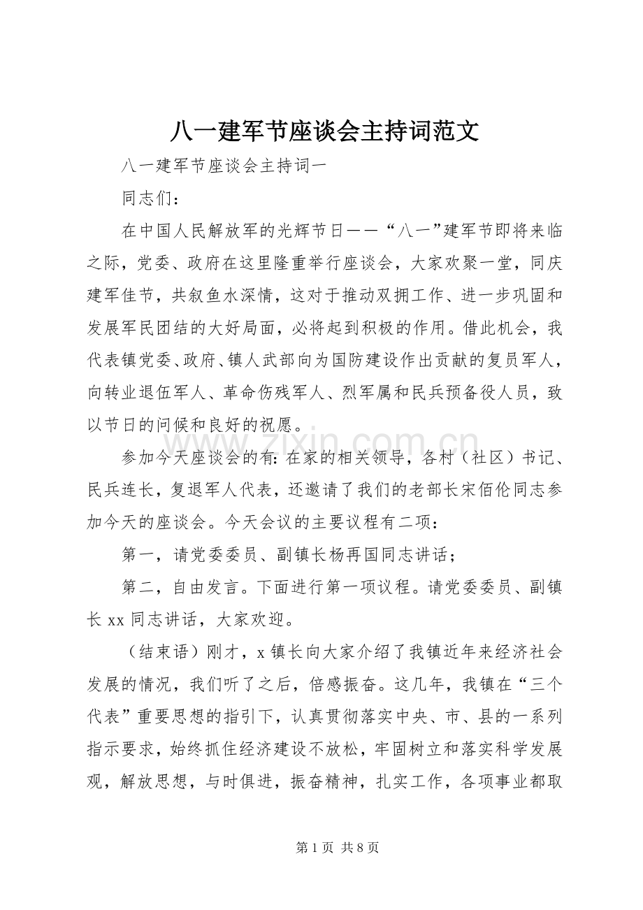 八一建军节座谈会主持稿范文.docx_第1页