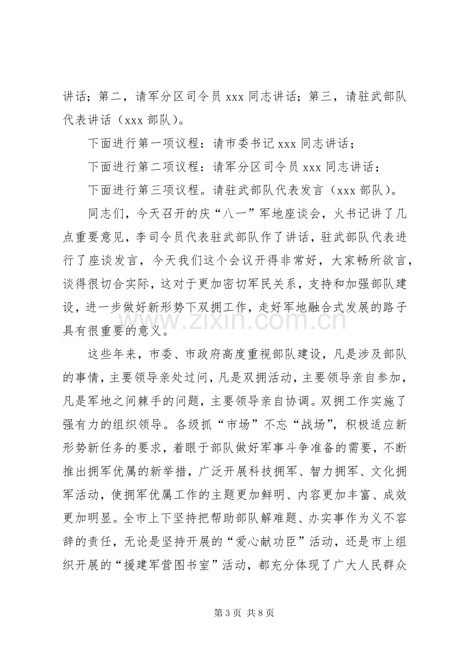 八一建军节座谈会主持稿范文.docx_第3页