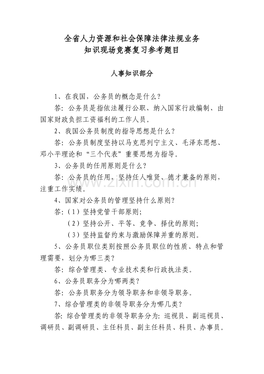 全省人力资源及社会保障法律法规业务.doc_第1页