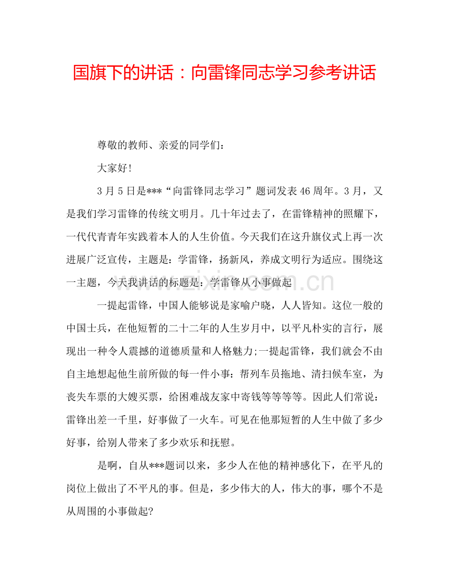 国旗下的讲话：向雷锋同志学习参考讲话.doc_第1页