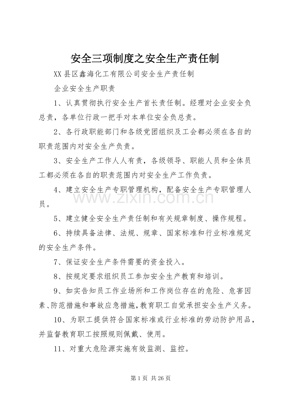 安全三项规章制度之安全生产责任制.docx_第1页