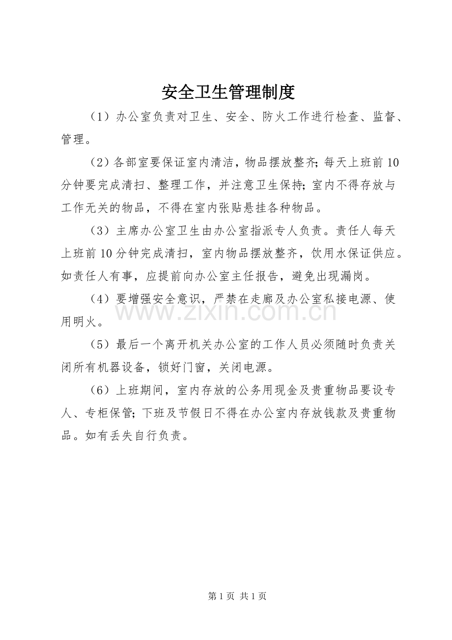 安全卫生管理规章制度.docx_第1页