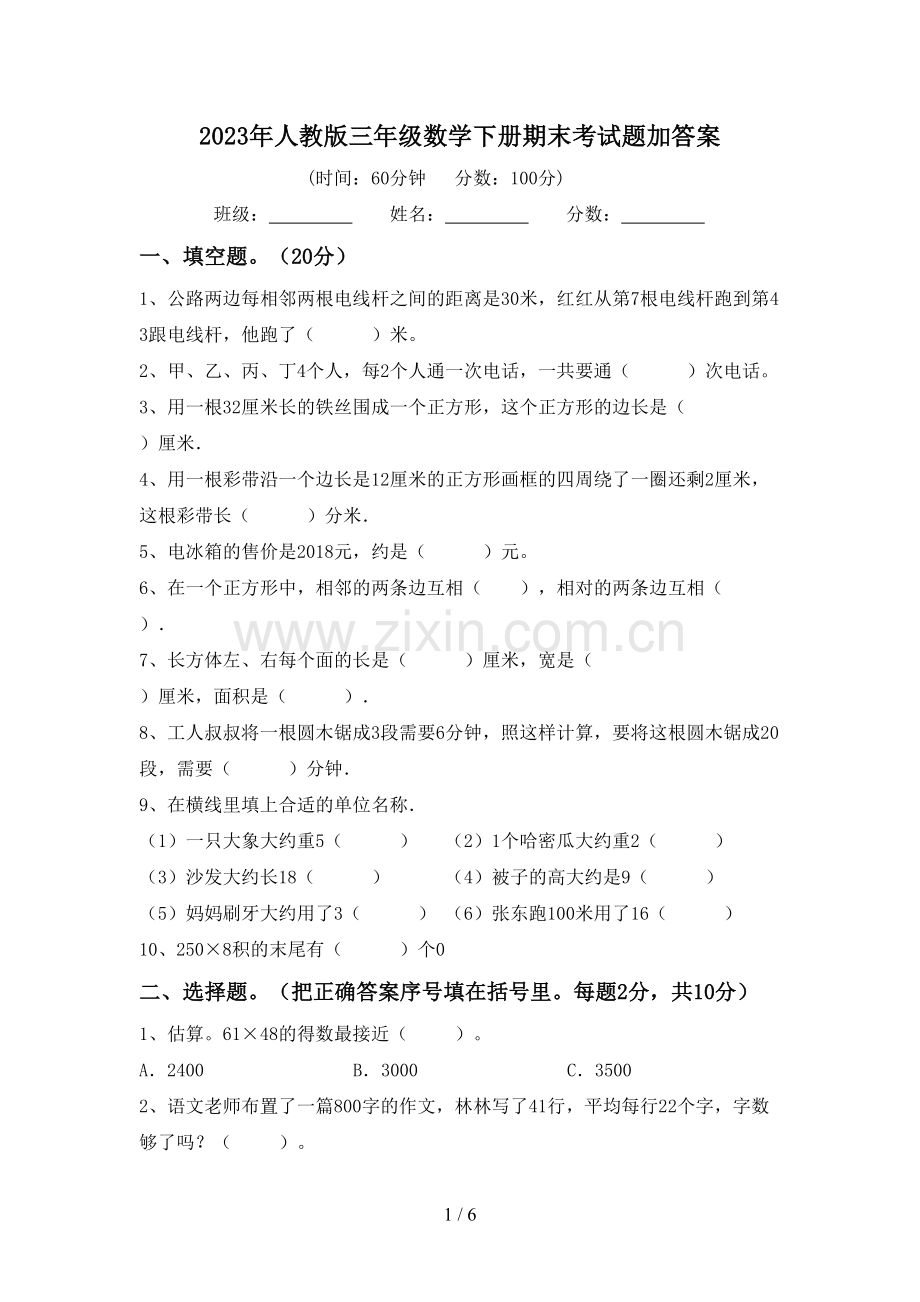 2023年人教版三年级数学下册期末考试题加答案.doc_第1页