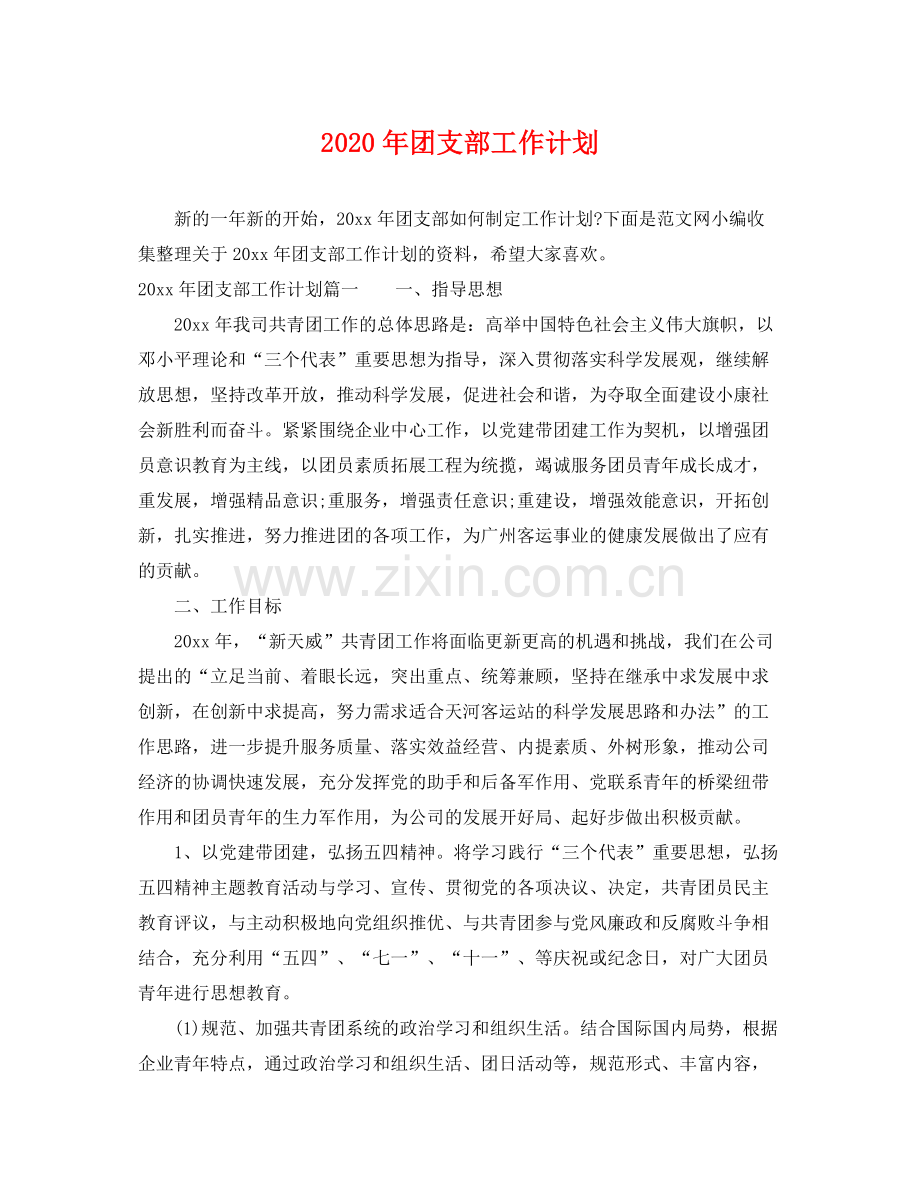 2020年团支部工作计划 .docx_第1页