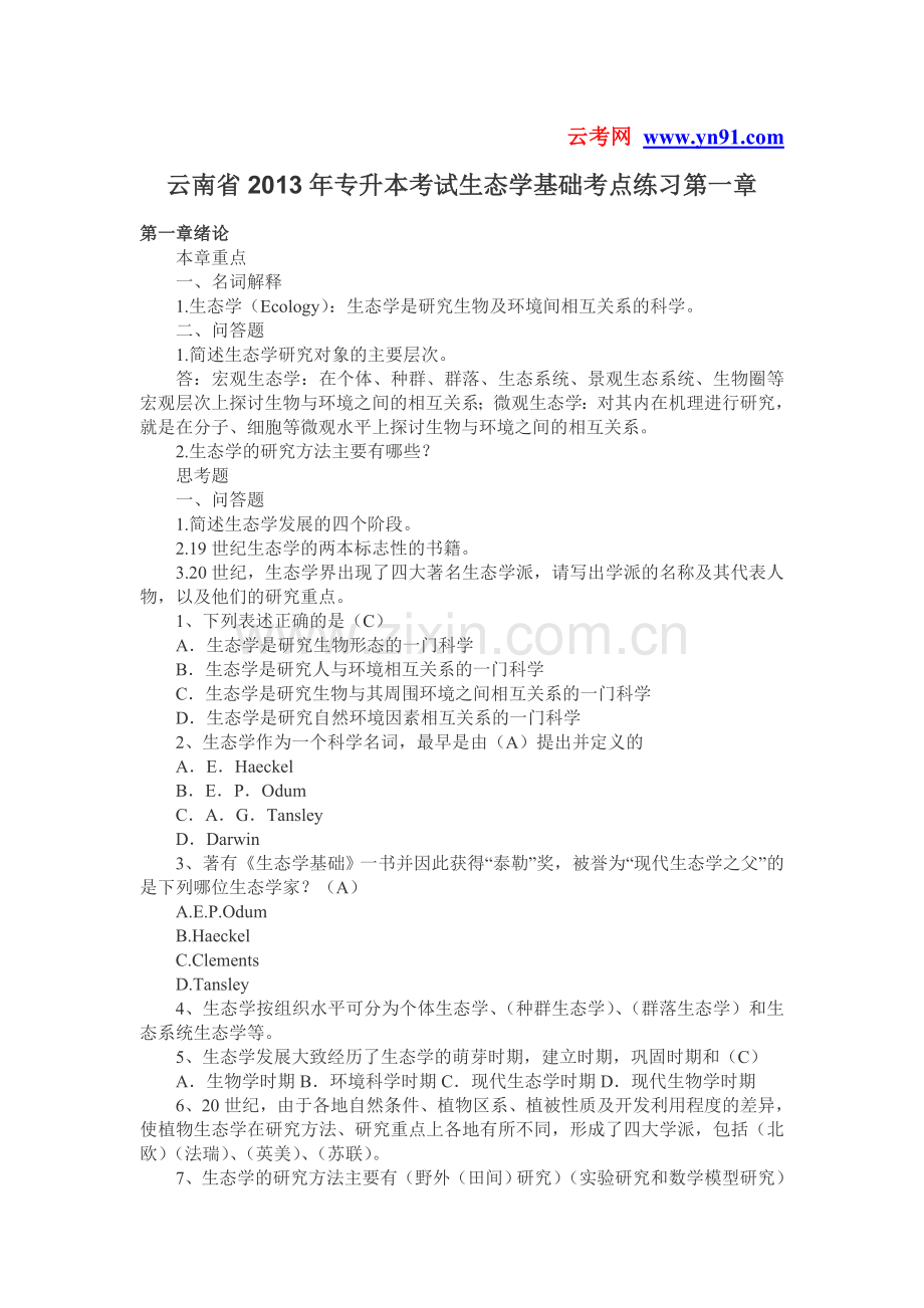 云南省2013年专升本考试生态学基础考点练习第一章.doc_第1页