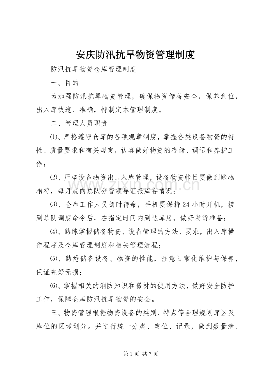 安庆防汛抗旱物资管理规章制度.docx_第1页