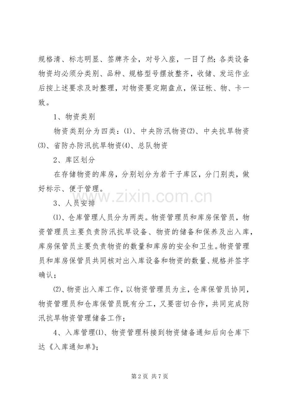 安庆防汛抗旱物资管理规章制度.docx_第2页