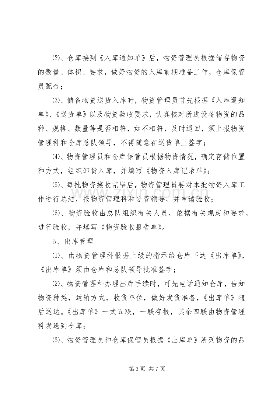 安庆防汛抗旱物资管理规章制度.docx_第3页