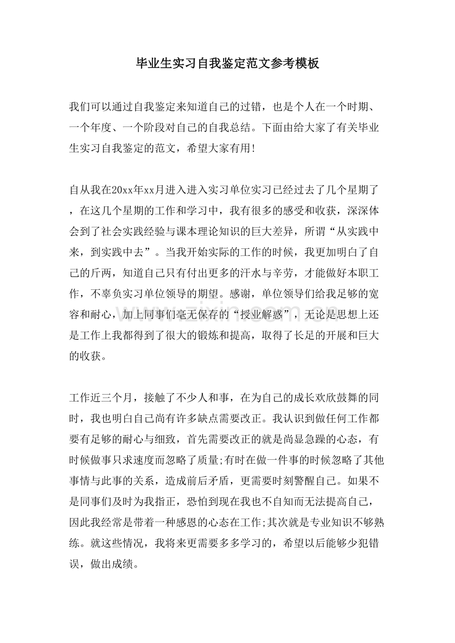 毕业生实习自我鉴定范文参考模板.doc_第1页