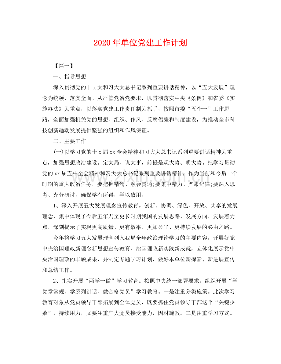 2020年单位党建工作计划 .docx_第1页