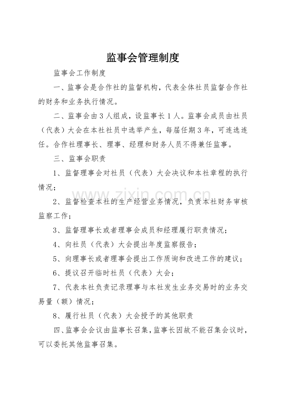 监事会管理规章制度细则.docx_第1页