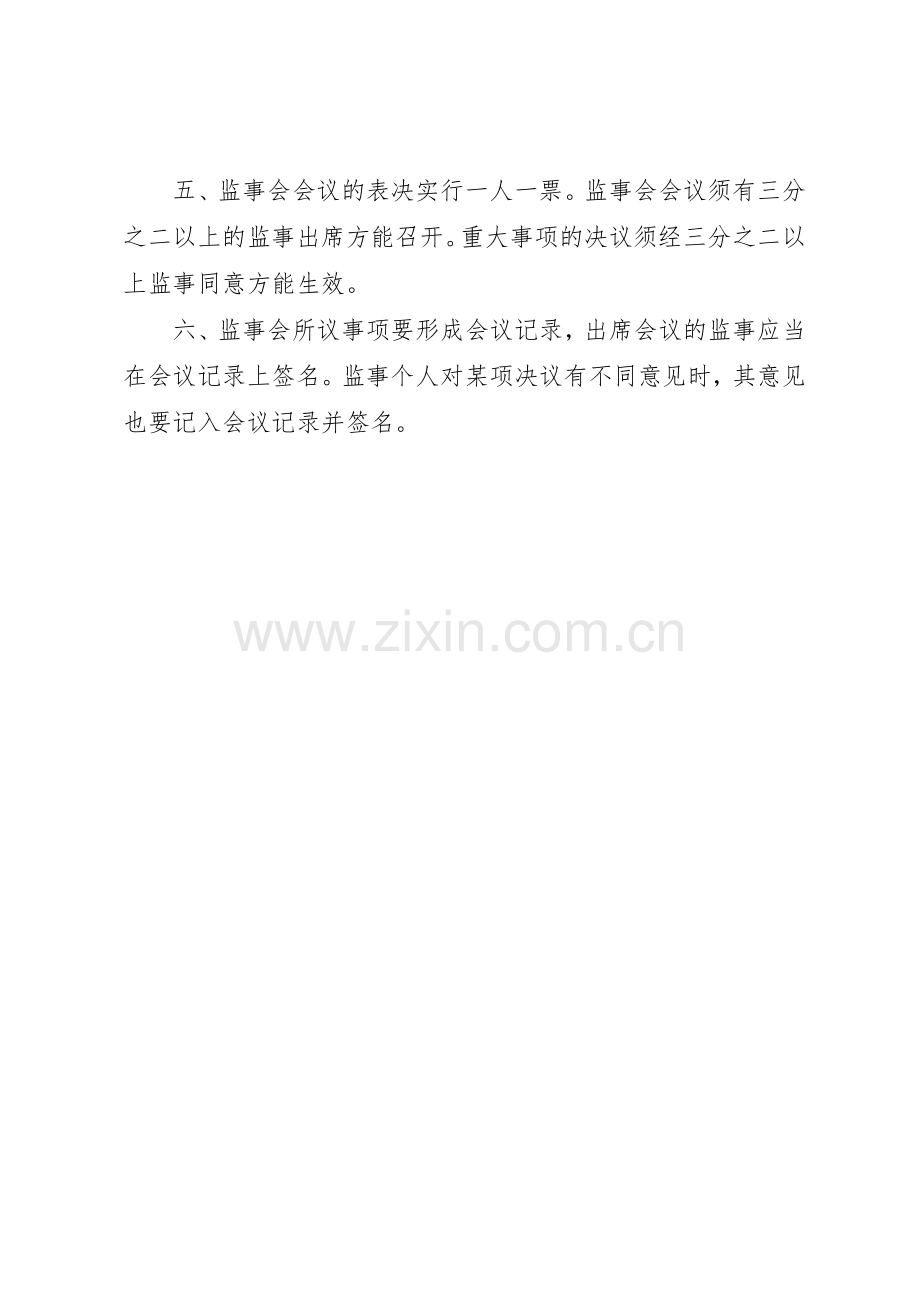 监事会管理规章制度细则.docx_第2页