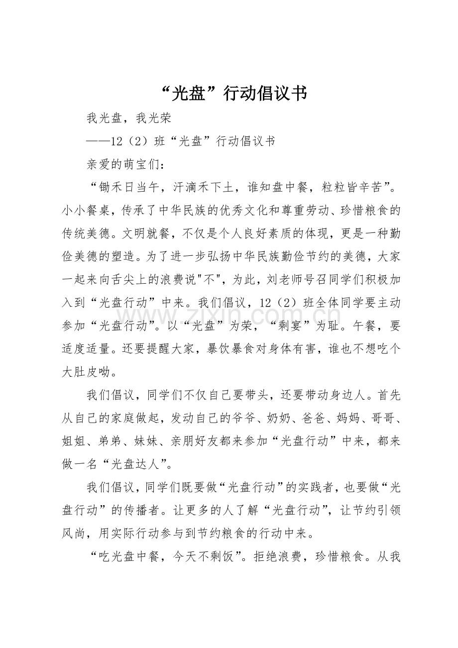 “光盘”行动倡议书范文.docx_第1页