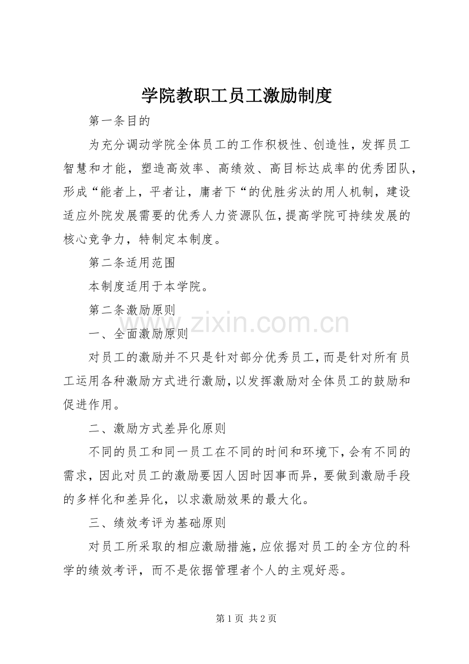 学院教职工员工激励规章制度.docx_第1页