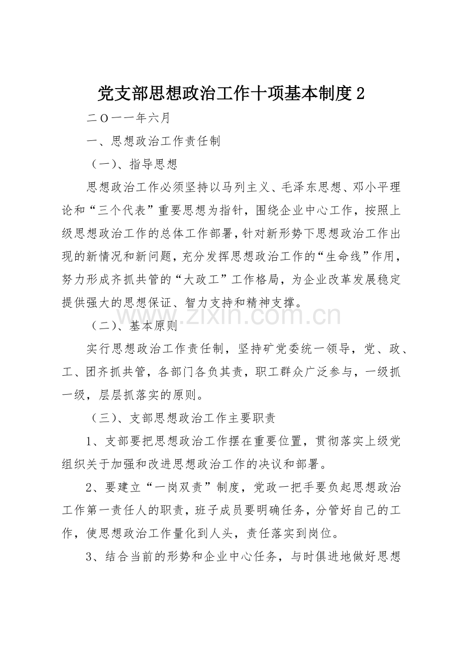 党支部思想政治工作十项基本规章制度2.docx_第1页