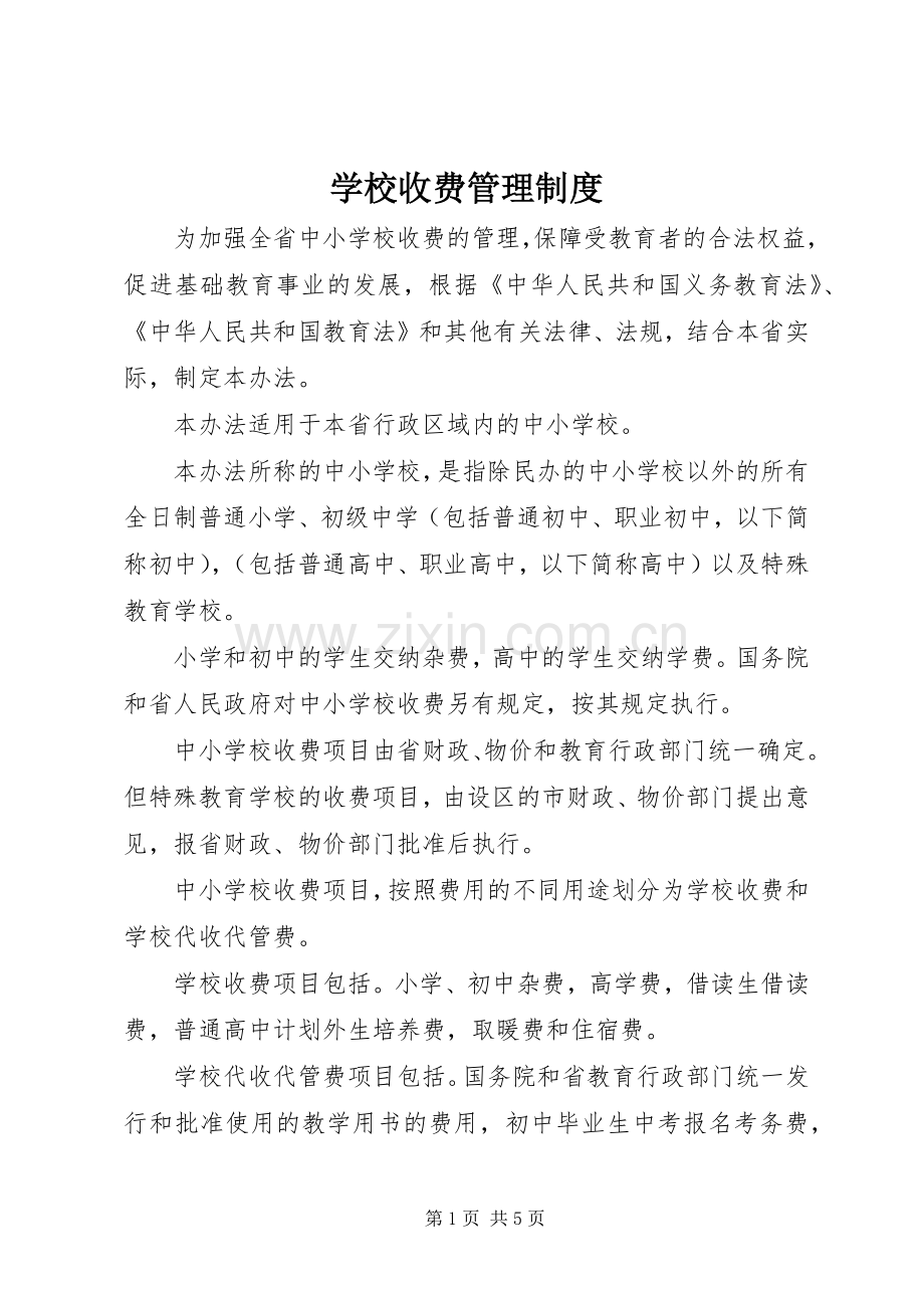 学校收费管理规章制度.docx_第1页