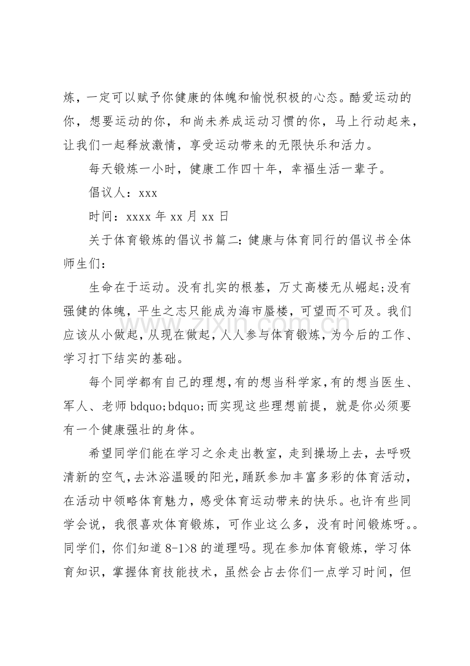 关于体育锻炼的倡议书范文.docx_第2页