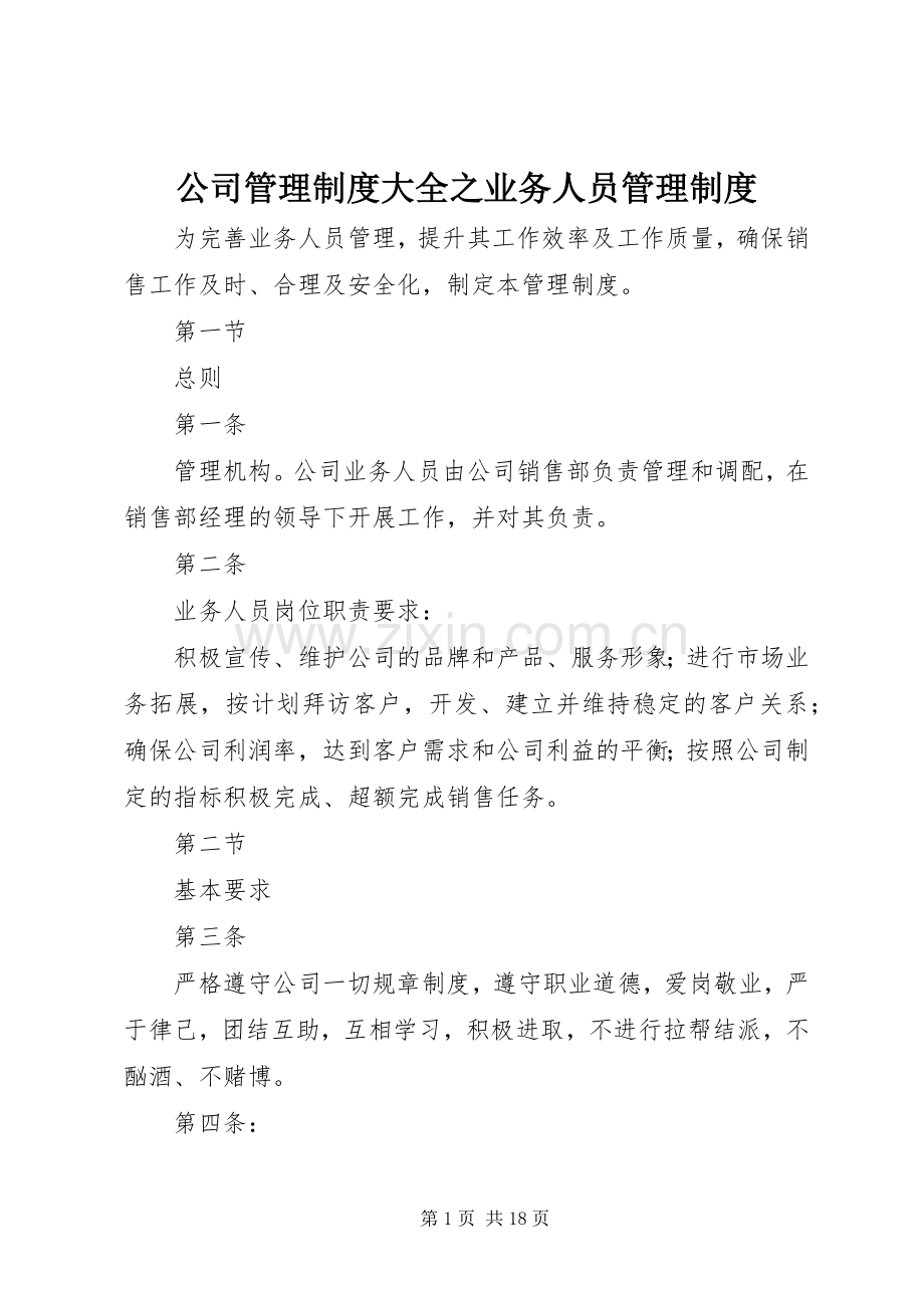 公司管理规章制度大全之业务人员管理规章制度.docx_第1页