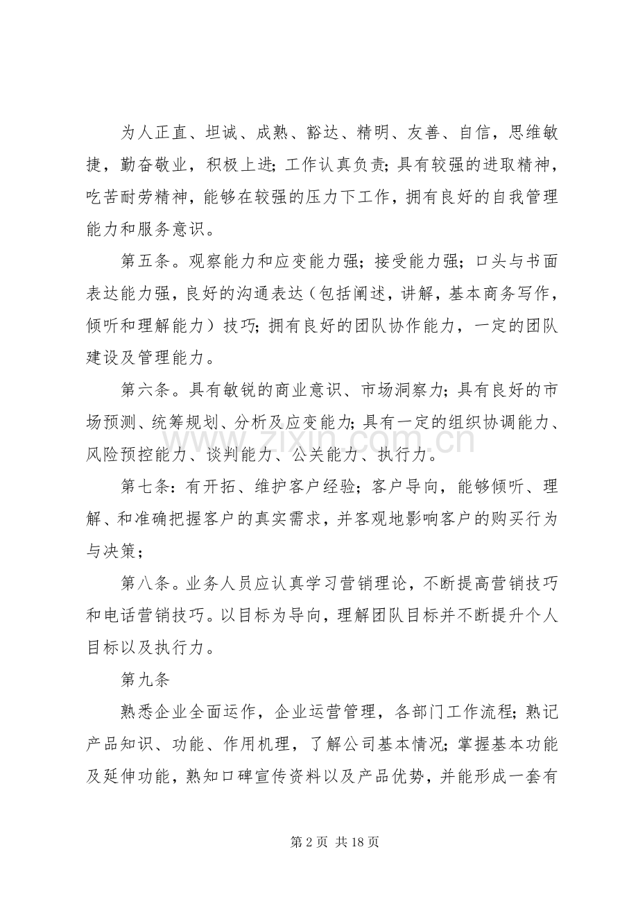 公司管理规章制度大全之业务人员管理规章制度.docx_第2页