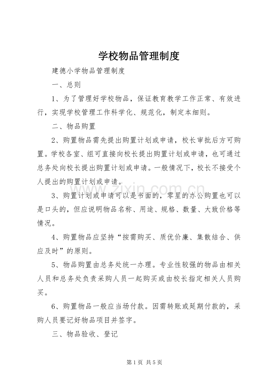 学校物品管理规章制度.docx_第1页