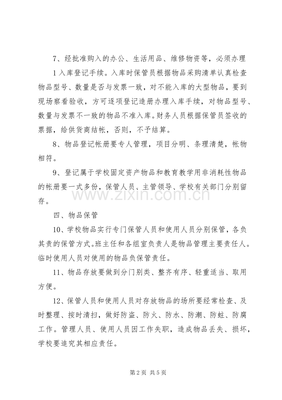 学校物品管理规章制度.docx_第2页