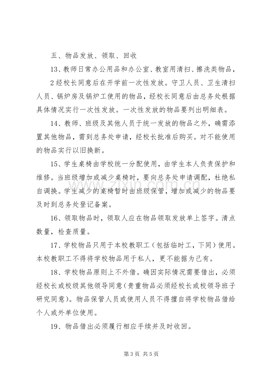 学校物品管理规章制度.docx_第3页