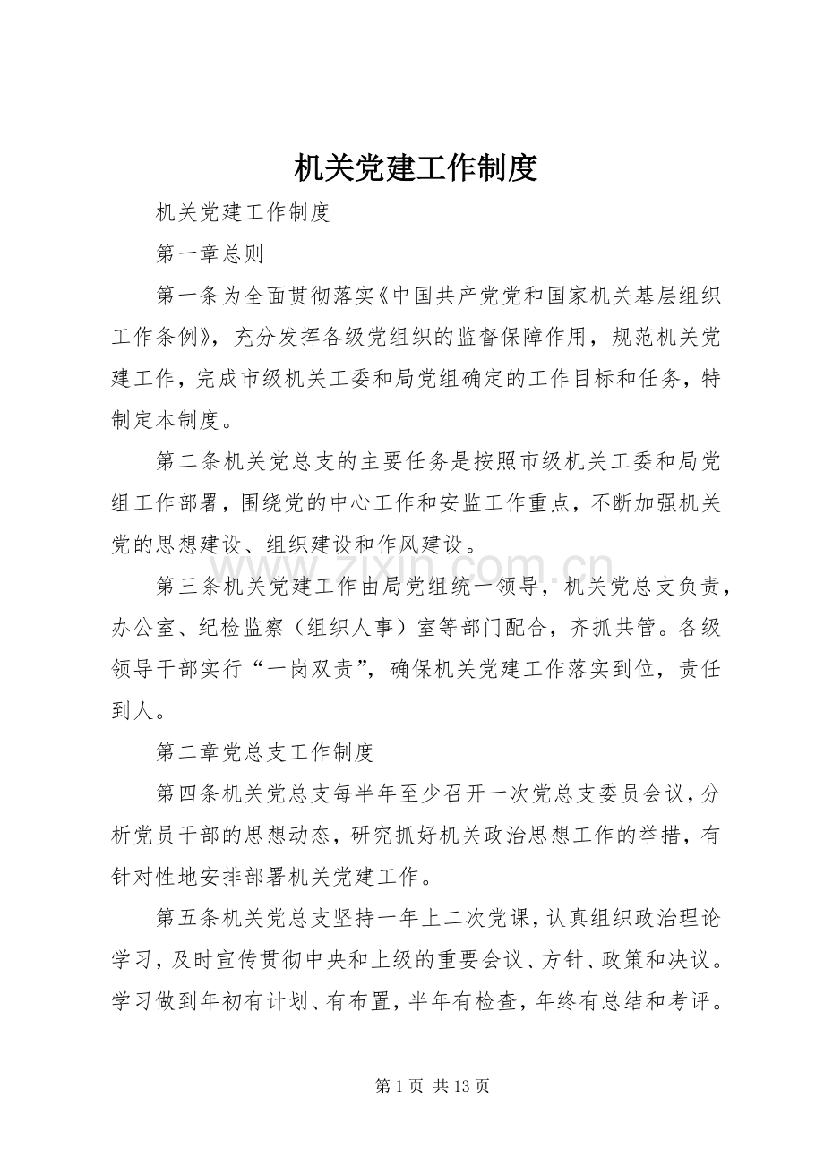 机关党建工作管理规章制度.docx_第1页