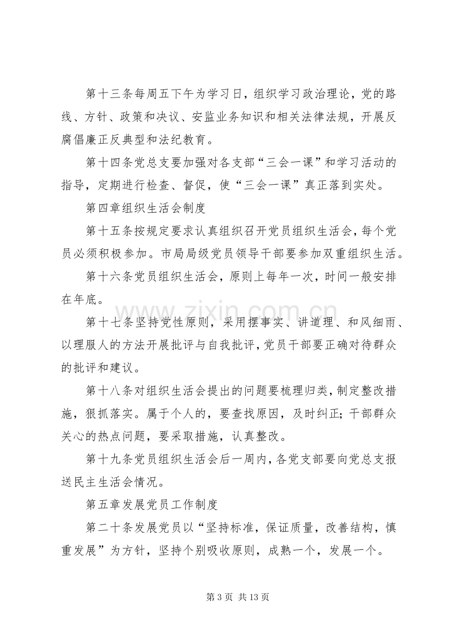 机关党建工作管理规章制度.docx_第3页