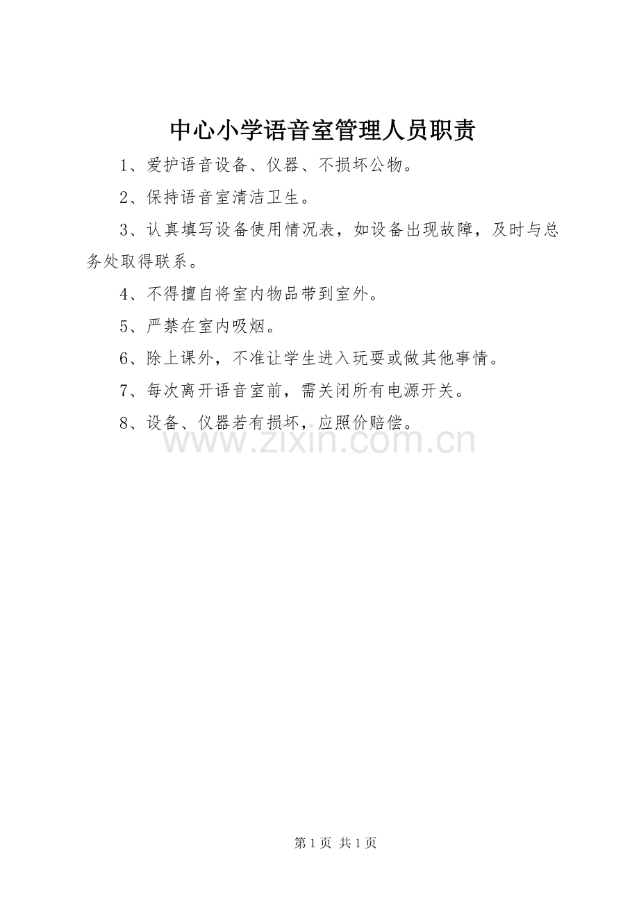 中心小学语音室管理人员职责要求.docx_第1页