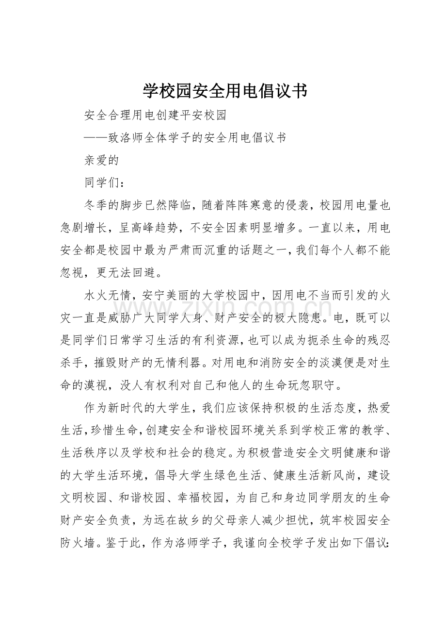 学校园安全用电倡议书范文.docx_第1页