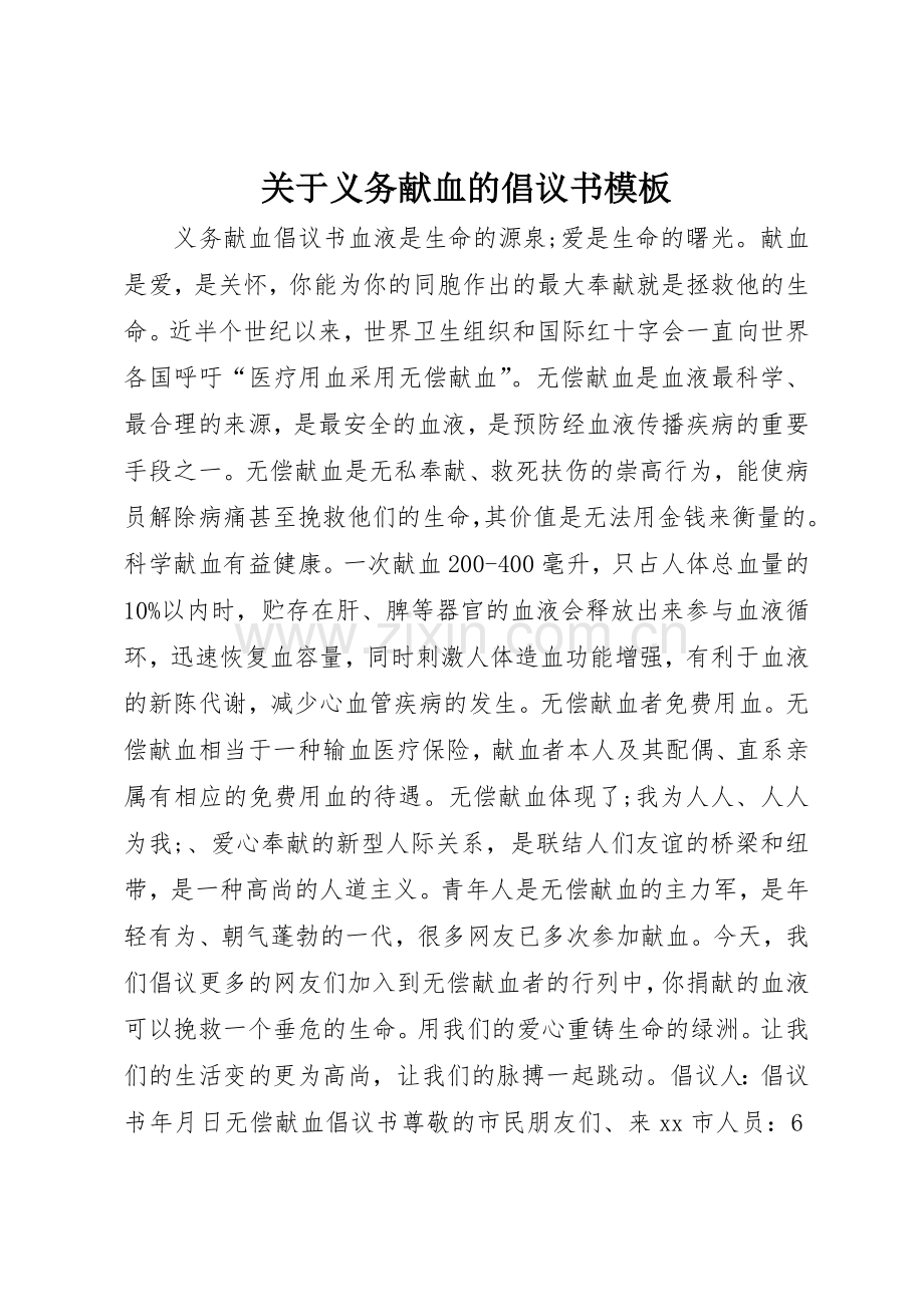 关于义务献血的倡议书范文模板.docx_第1页