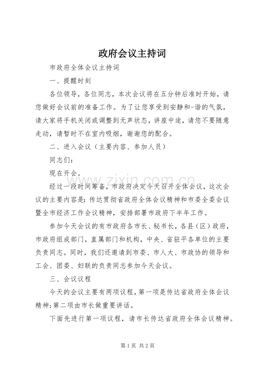 政府会议主持稿(2).docx_第1页