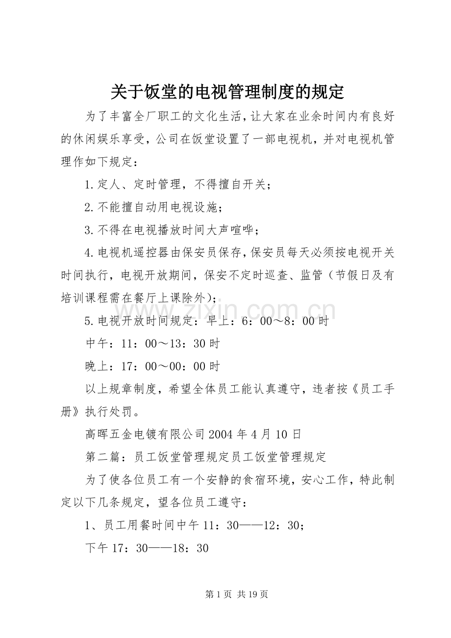 关于饭堂的电视管理规章制度的规定.docx_第1页