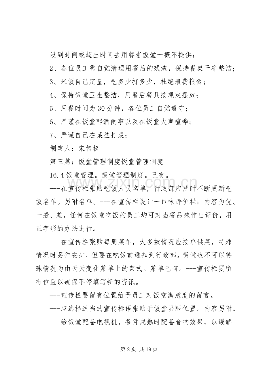 关于饭堂的电视管理规章制度的规定.docx_第2页