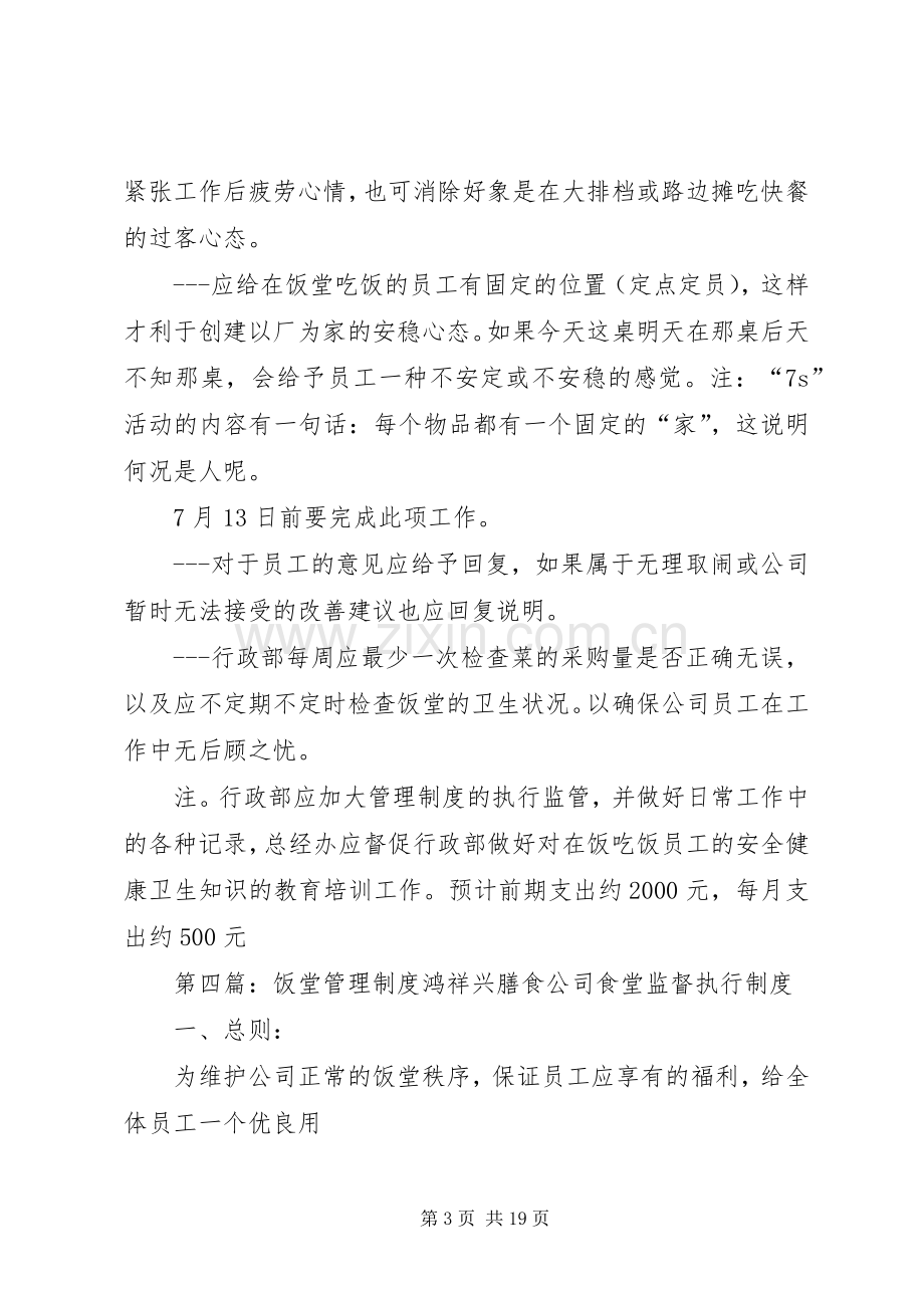 关于饭堂的电视管理规章制度的规定.docx_第3页