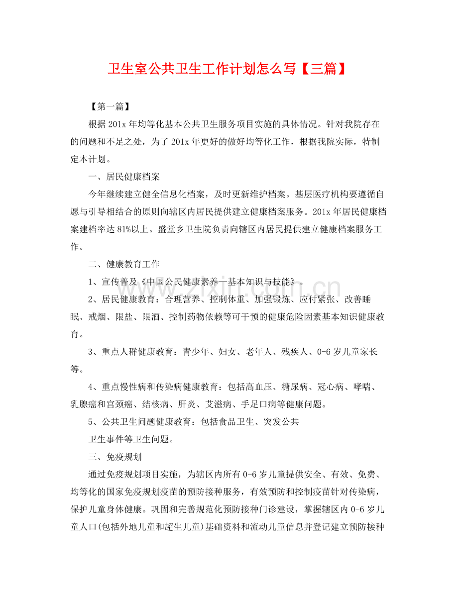 卫生室公共卫生工作计划怎么写【三篇】 .docx_第1页