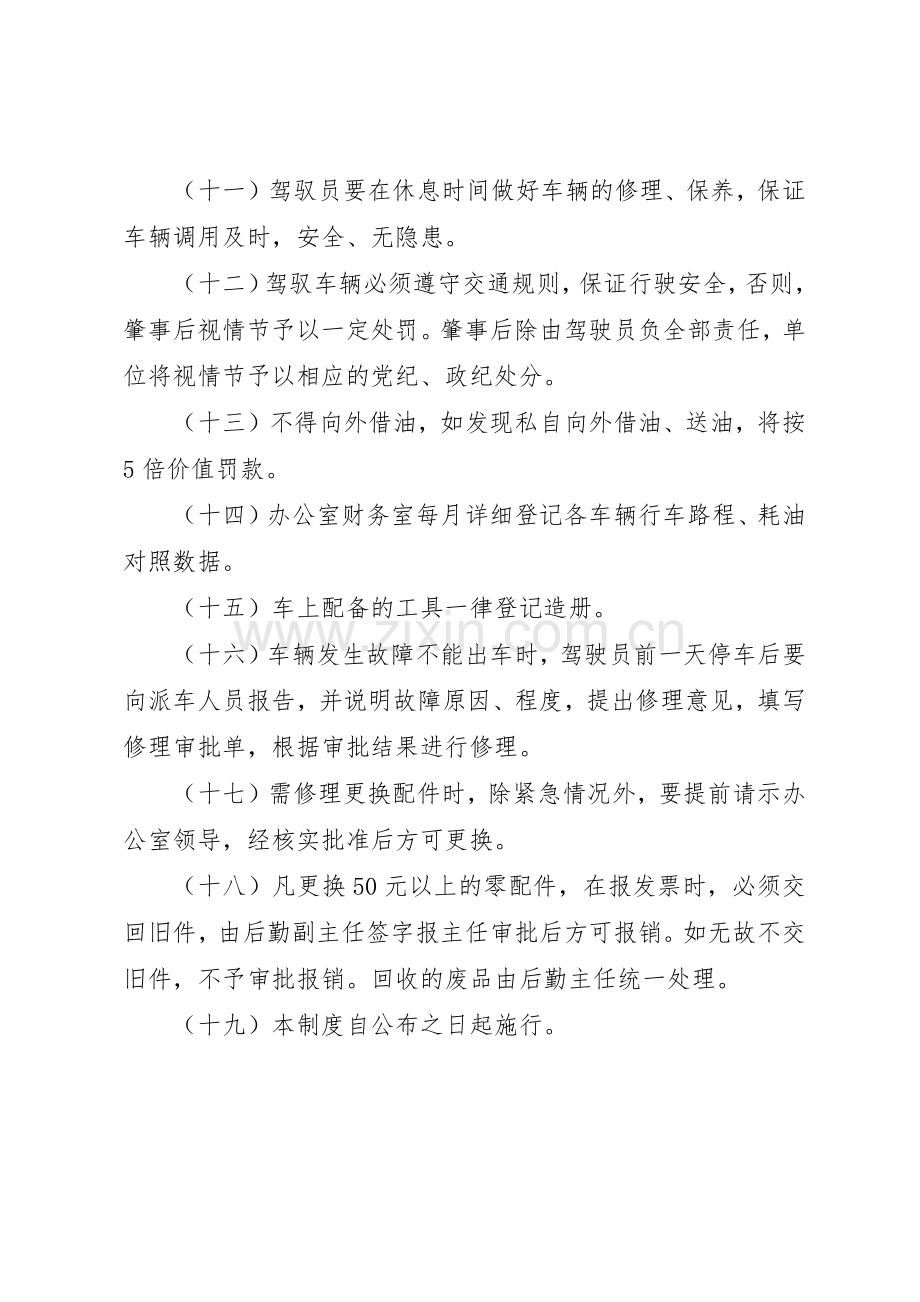 县人民政府办公室车辆管理规章制度细则.docx_第2页