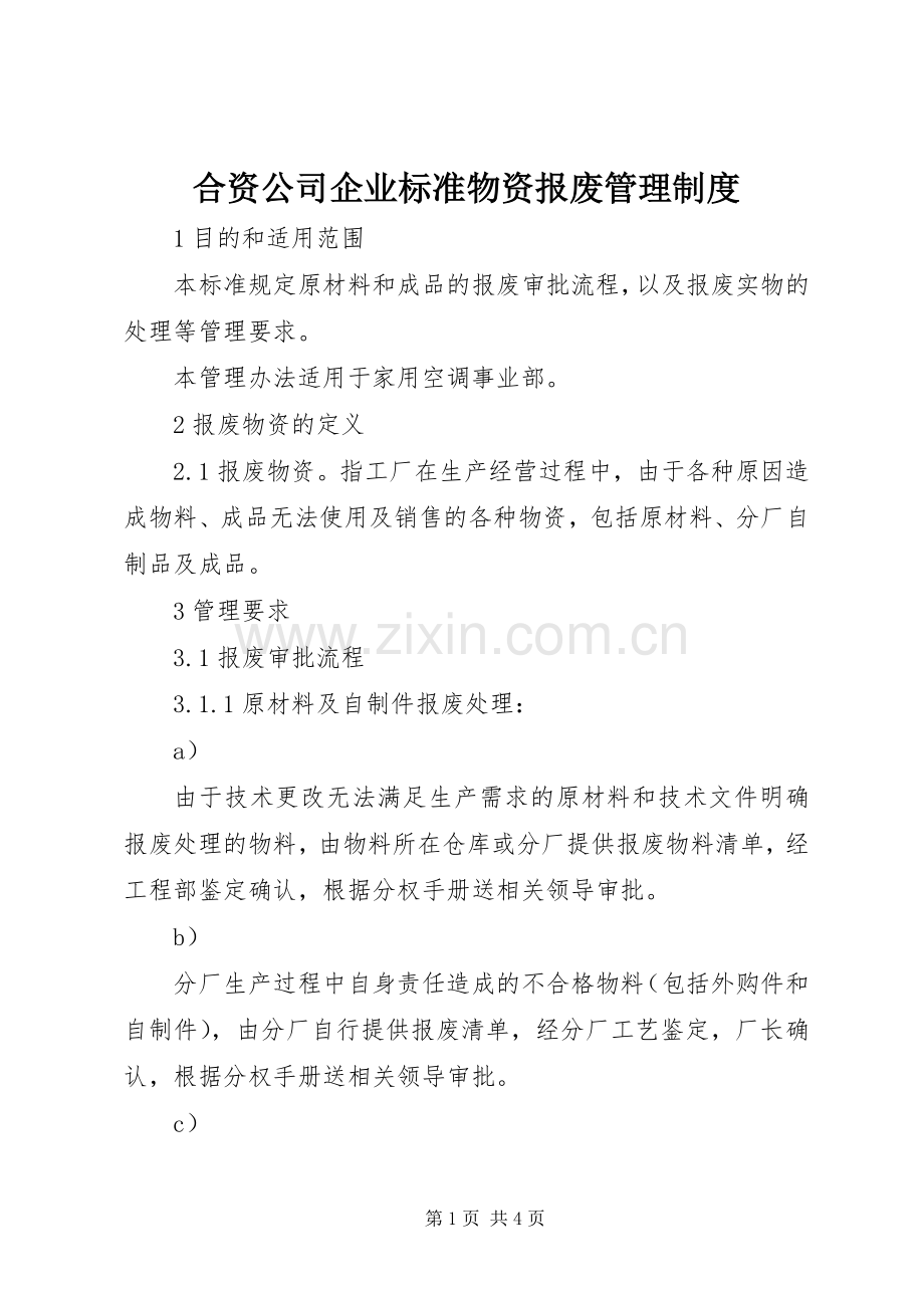 合资公司企业标准物资报废管理规章制度.docx_第1页