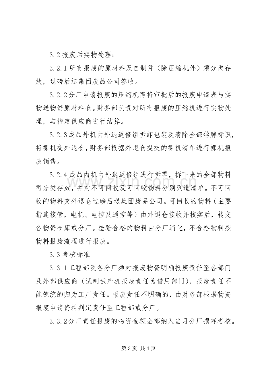 合资公司企业标准物资报废管理规章制度.docx_第3页