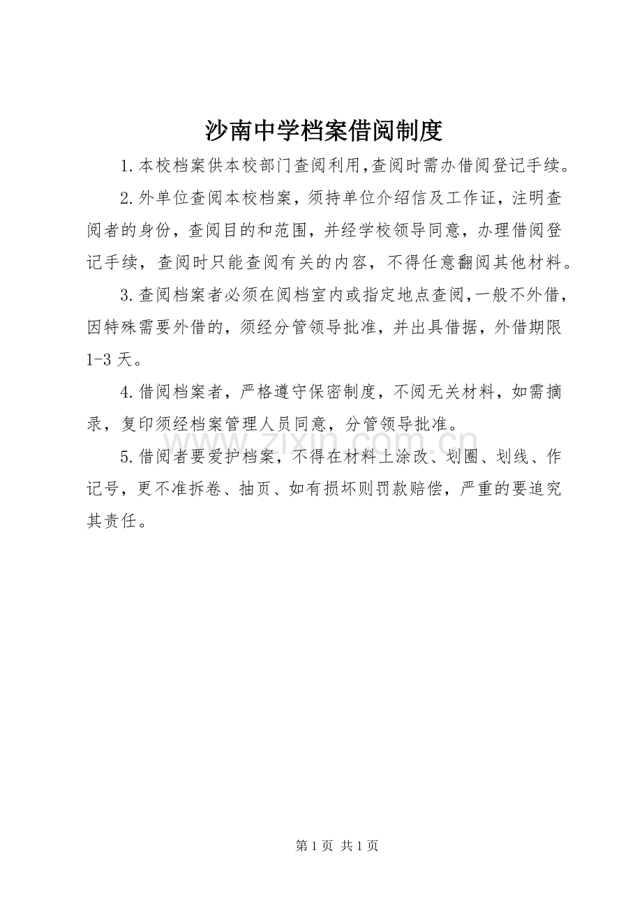 沙南中学档案借阅规章制度.docx_第1页