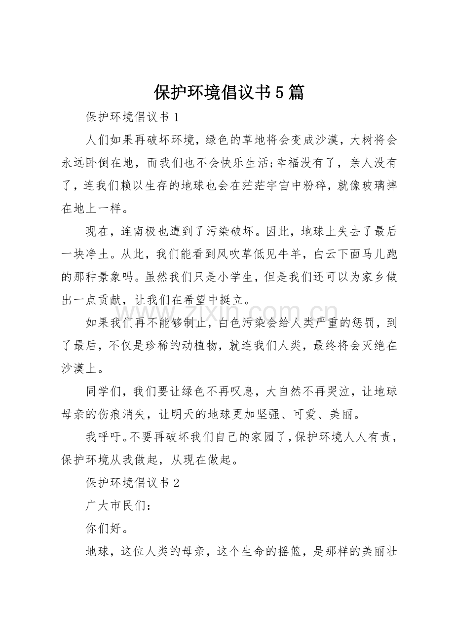 保护环境倡议书范文5篇 (2).docx_第1页